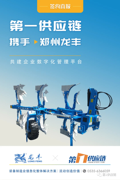 第一供应链助力郑州龙丰农业机械推进企业数字化转型